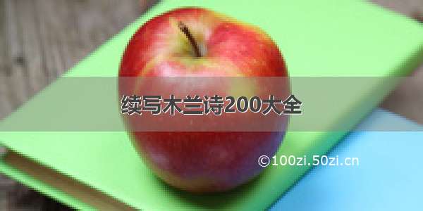 续写木兰诗200大全