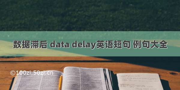 数据滞后 data delay英语短句 例句大全