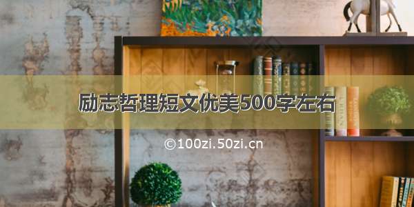 励志哲理短文优美500字左右