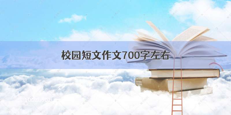 校园短文作文700字左右