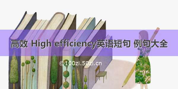 高效 High efficiency英语短句 例句大全