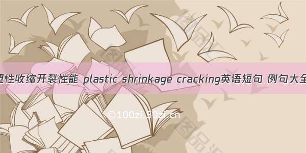 塑性收缩开裂性能 plastic shrinkage cracking英语短句 例句大全