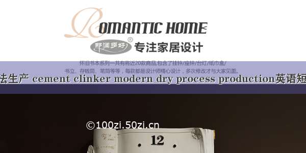 水泥新型干法生产 cement clinker modern dry process production英语短句 例句大全