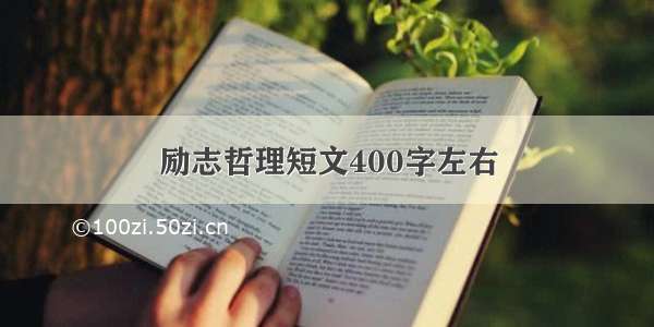 励志哲理短文400字左右