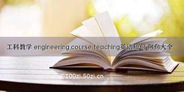 工科教学 engineering course teaching英语短句 例句大全