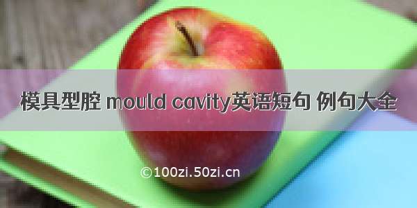 模具型腔 mould cavity英语短句 例句大全