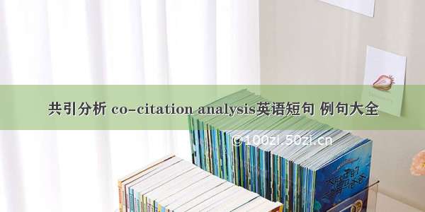 共引分析 co-citation analysis英语短句 例句大全