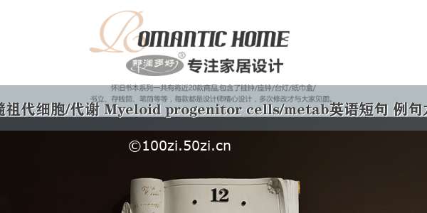 骨髓祖代细胞/代谢 Myeloid progenitor cells/metab英语短句 例句大全