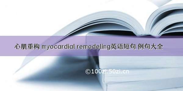 心肌重构 myocardial remodeling英语短句 例句大全