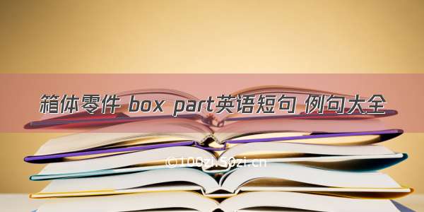 箱体零件 box part英语短句 例句大全