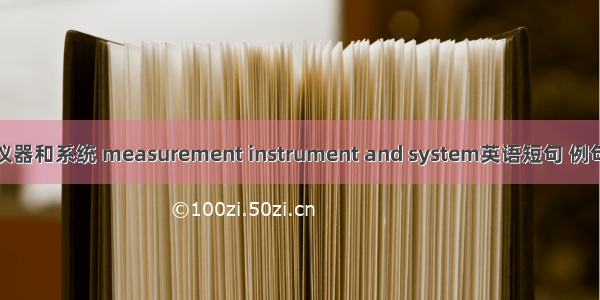 检测仪器和系统 measurement instrument and system英语短句 例句大全