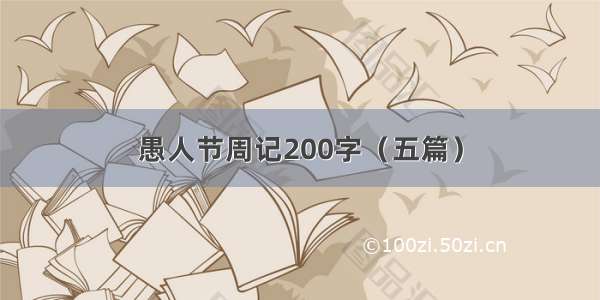 愚人节周记200字（五篇）