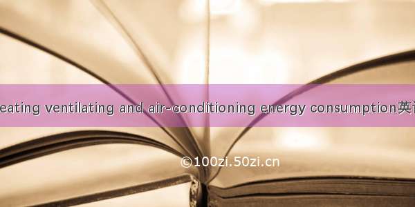 采暖空调能耗 heating ventilating and air-conditioning energy consumption英语短句 例句大全
