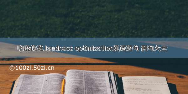 响度优选 loudness optimization英语短句 例句大全