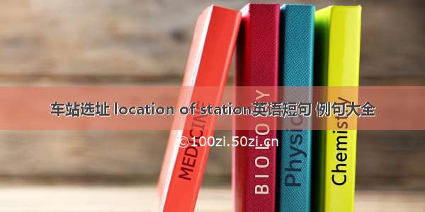 车站选址 location of station英语短句 例句大全