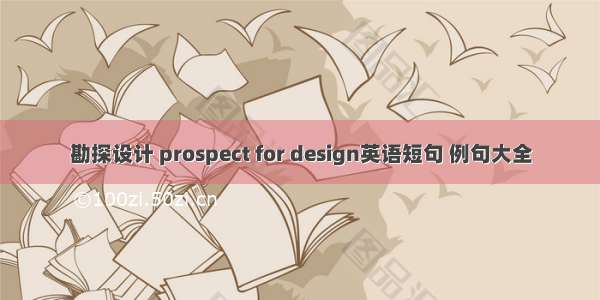 勘探设计 prospect for design英语短句 例句大全