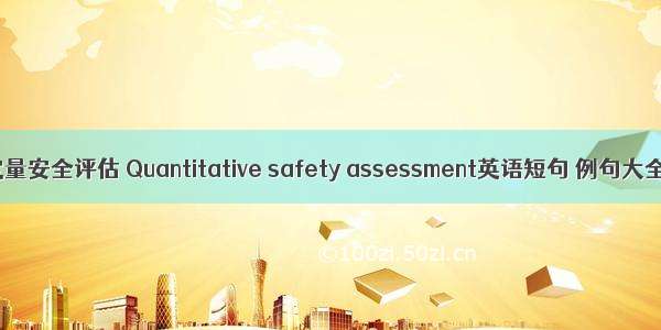 定量安全评估 Quantitative safety assessment英语短句 例句大全