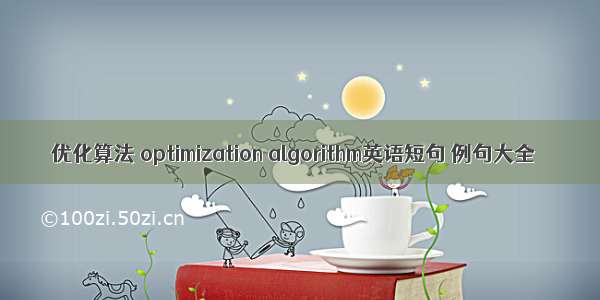 优化算法 optimization algorithm英语短句 例句大全