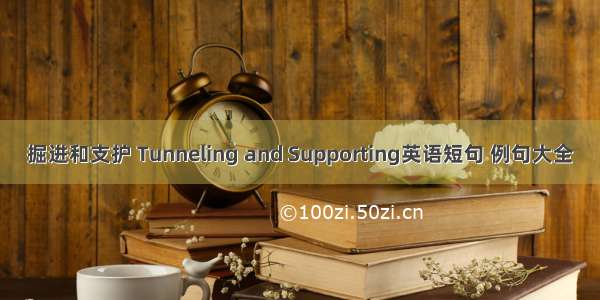 掘进和支护 Tunneling and Supporting英语短句 例句大全