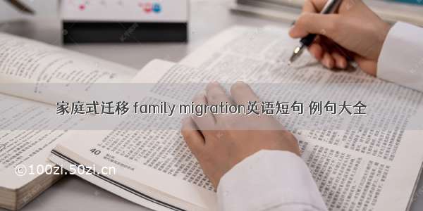 家庭式迁移 family migration英语短句 例句大全
