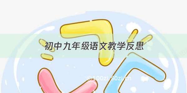 初中九年级语文教学反思