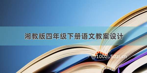 湘教版四年级下册语文教案设计