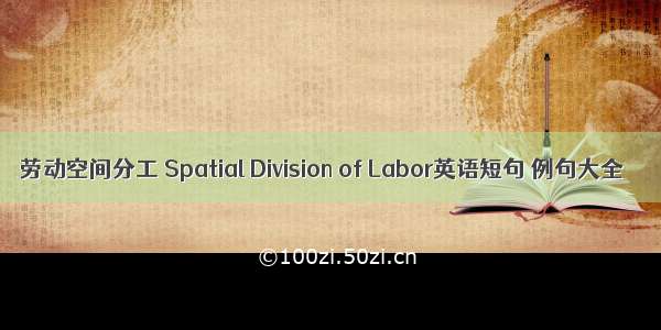 劳动空间分工 Spatial Division of Labor英语短句 例句大全