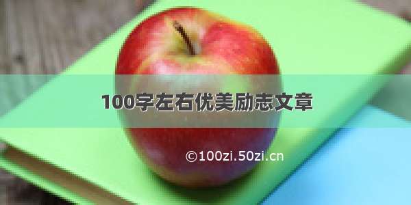 100字左右优美励志文章