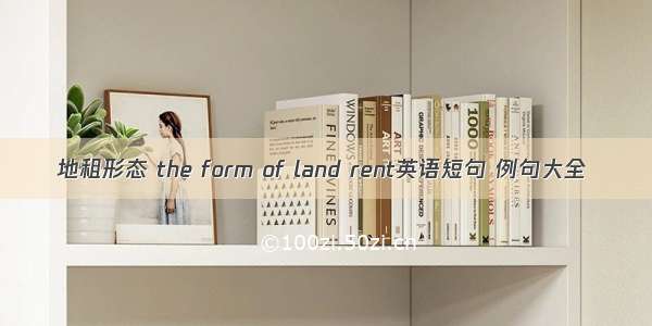 地租形态 the form of land rent英语短句 例句大全