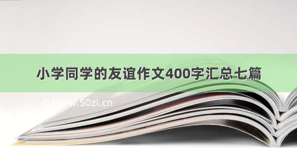 小学同学的友谊作文400字汇总七篇