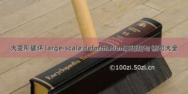 大变形破坏 large-scale deformation英语短句 例句大全