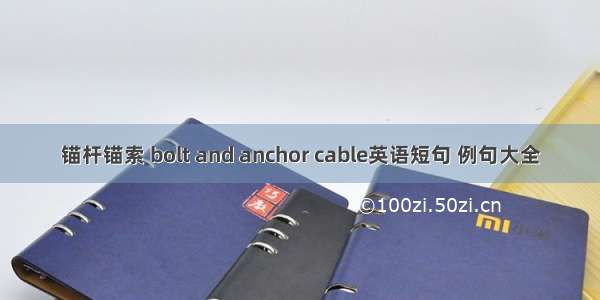 锚杆锚索 bolt and anchor cable英语短句 例句大全