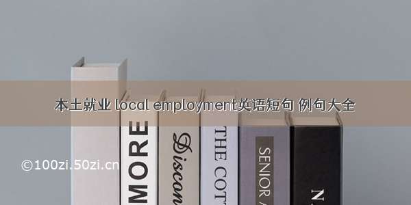 本土就业 local employment英语短句 例句大全