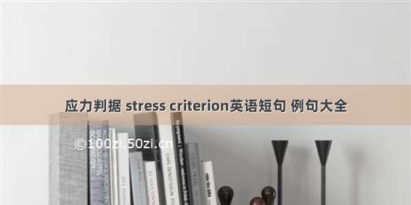 应力判据 stress criterion英语短句 例句大全