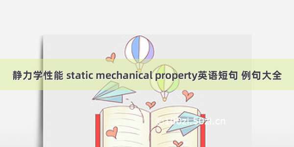 静力学性能 static mechanical property英语短句 例句大全