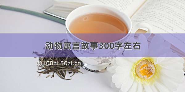 动物寓言故事300字左右