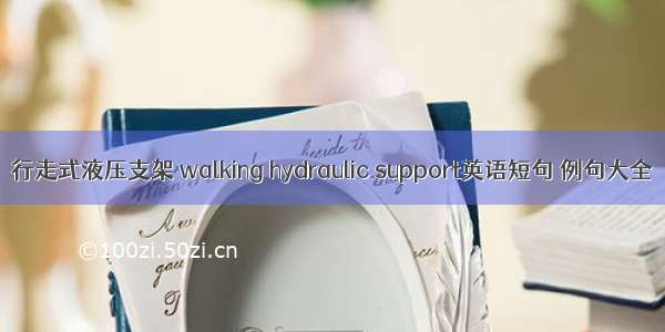 行走式液压支架 walking hydraulic support英语短句 例句大全