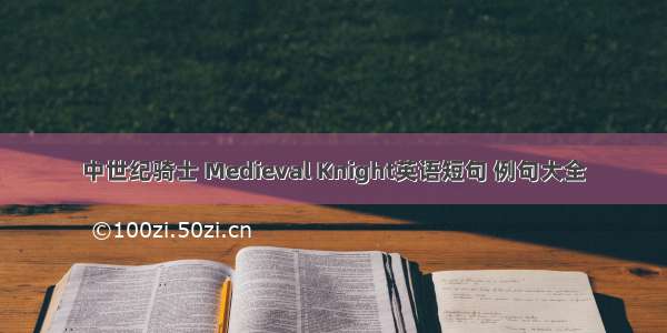 中世纪骑士 Medieval Knight英语短句 例句大全