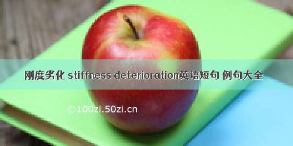 刚度劣化 stiffness deterioration英语短句 例句大全