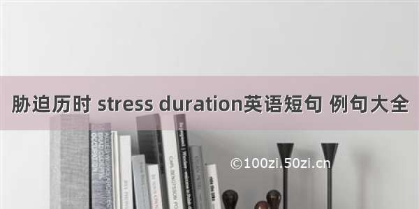 胁迫历时 stress duration英语短句 例句大全