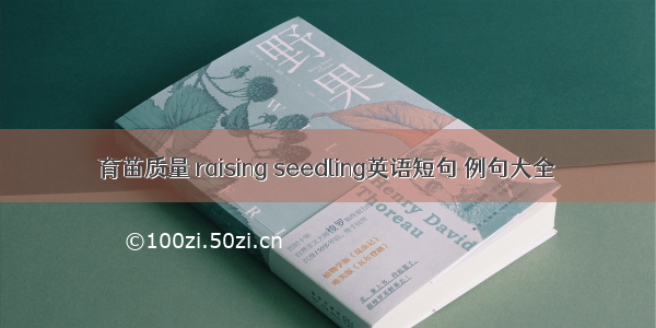 育苗质量 raising seedling英语短句 例句大全