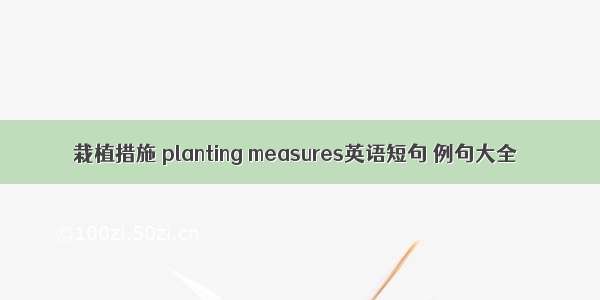 栽植措施 planting measures英语短句 例句大全