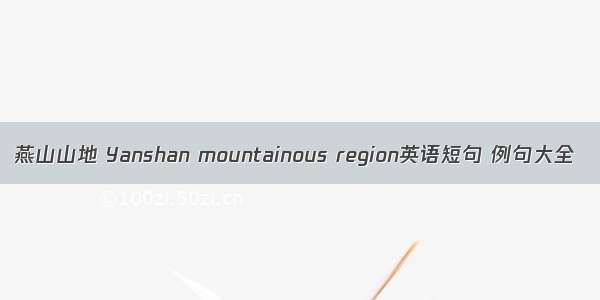 燕山山地 Yanshan mountainous region英语短句 例句大全