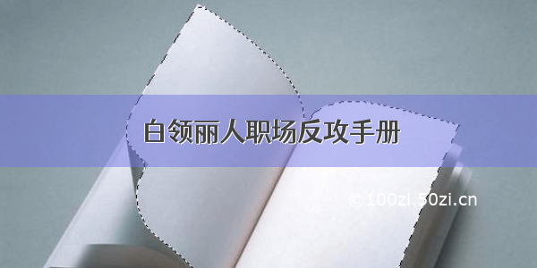 白领丽人职场反攻手册