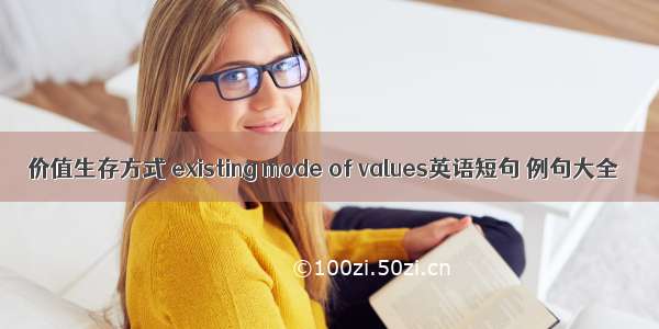 价值生存方式 existing mode of values英语短句 例句大全