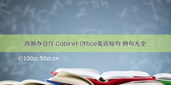 内阁办公厅 Cabinet Office英语短句 例句大全