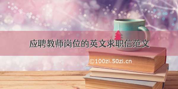 应聘教师岗位的英文求职信范文