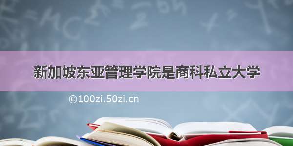 新加坡东亚管理学院是商科私立大学