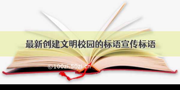 最新创建文明校园的标语宣传标语