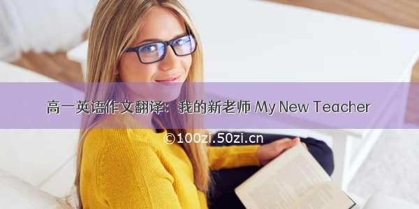 高一英语作文翻译：我的新老师 My New Teacher